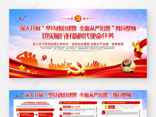 公安机关坚持政治建警全面从严治警宣传展板