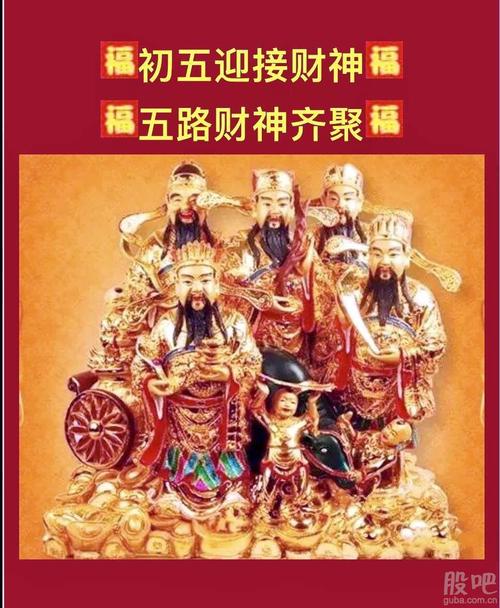 初五迎接五路财神