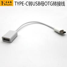 适用于手机type-c转接线白色 otg转接数据线type-c乐视otg转接线