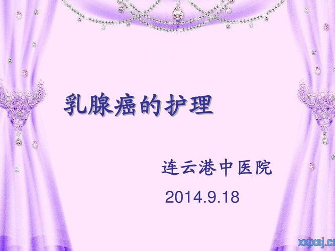 文档网 所有分类 医药卫生 临床医学 乳癌的护理ppt  乳腺癌的理 连护