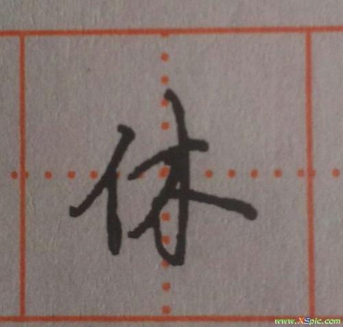 "休"字的行书写法,笔顺