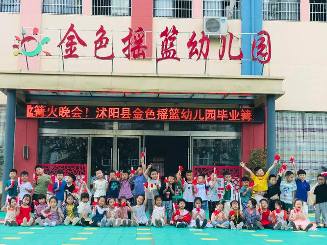 沭阳县金色摇篮幼儿园