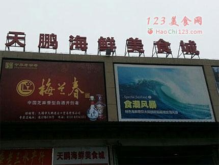 【图】天鹏海鲜城十号馆团购_地址_电话_地图_江苏无锡特色餐厅_123