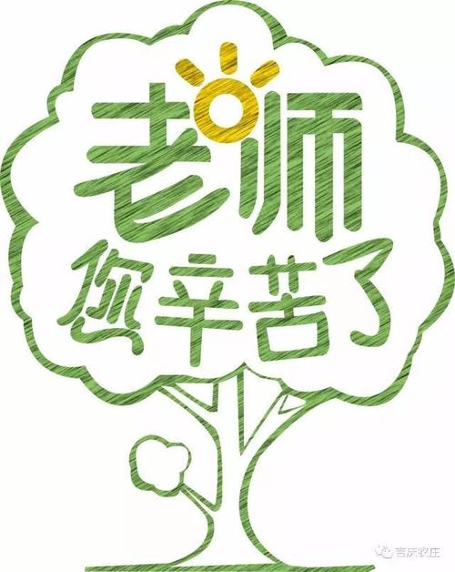 道里区文化馆演艺联盟新悦艺术团教师节献礼---老师我爱你