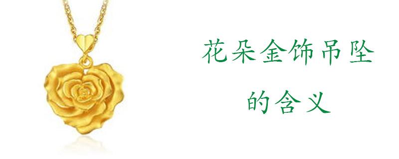 花朵金饰吊坠的含义