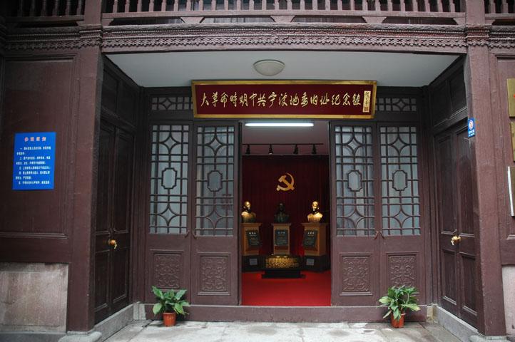 宁波地委旧址纪念馆