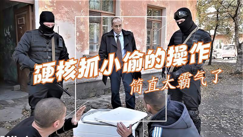 硬核警长看俄罗斯警察如何迅猛的对付小偷小偷直接原地吓傻