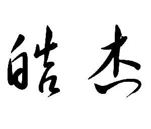 重庆市南川区皓杰餐饮店