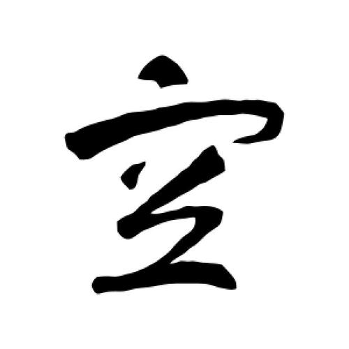 草书空字