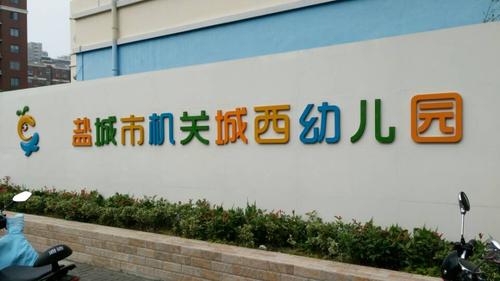 盐城市机关城西幼儿园门景2张.