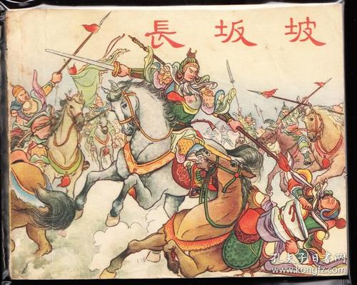 长坂坡---上美老版白三国连环画大缺本