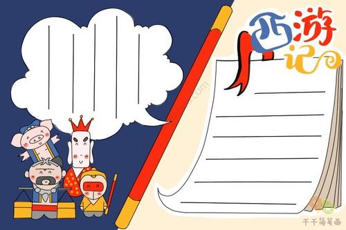 西游记手抄报简单好画