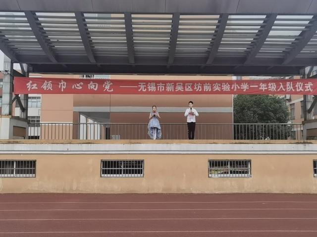 无锡市新吴区坊前实验小学举行少先队新队员入队仪式