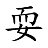 耍字的拼音笔画部首
