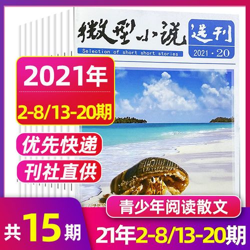 2021年20期跑狗图,2020年20期跑狗图 【20期新】微型小说选刊2021年1-12月故事会文学文摘