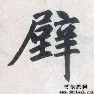 赵孟頫壁字的楷书写法_壁字楷书图片_书法字典_书法爱