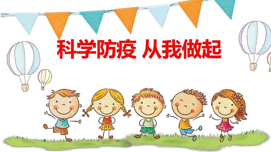 防疫安全科普 包头市特殊教育学校 四年级