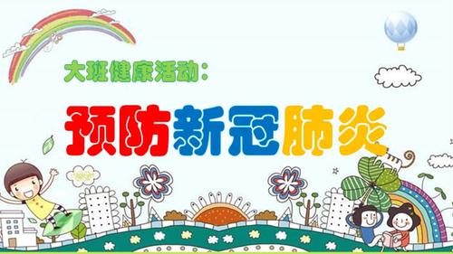 幼儿园大班健康活动《预防新冠肺炎》.ppt