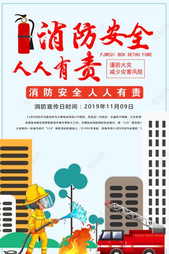 消防宣传日消防安全人人有责彩色卡通简约海报