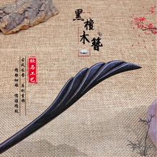 范士手工复古风简约黑檀木发簪盘发汉服发饰头饰品民族风木质簪子