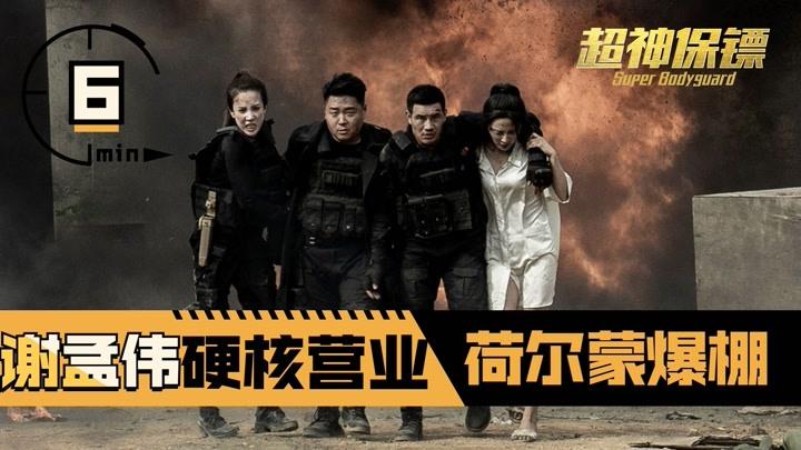 《超神保镖》超前看点:谢孟伟硬核营业,雄性荷尔蒙爆棚