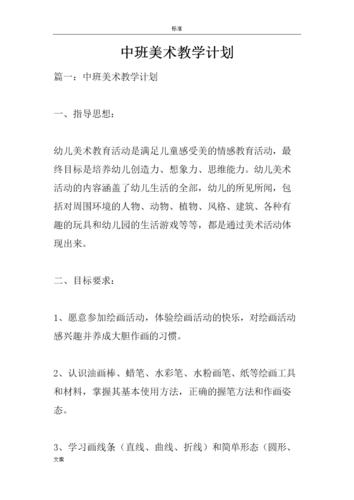中班美术教学计划清单.doc