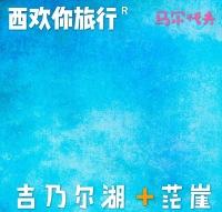 东台吉乃尔湖 茫崖艾肯泉 | 西北大环线旅游线路介绍