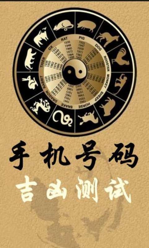 手机号码吉凶测试对照表