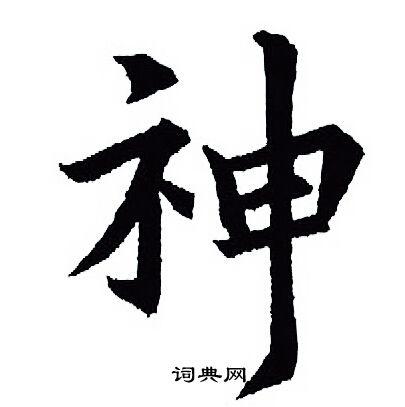 神行书书法字典