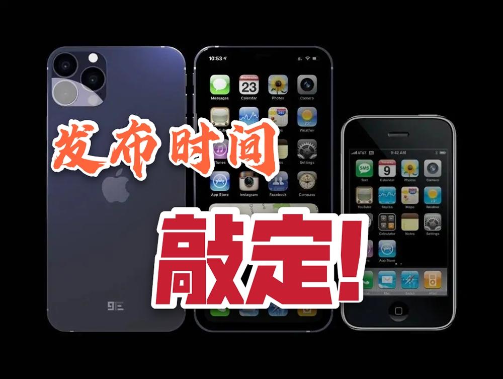 10月13号!iphone12发布会时间敲定:还有彩蛋
