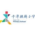 平潭麒麟小学