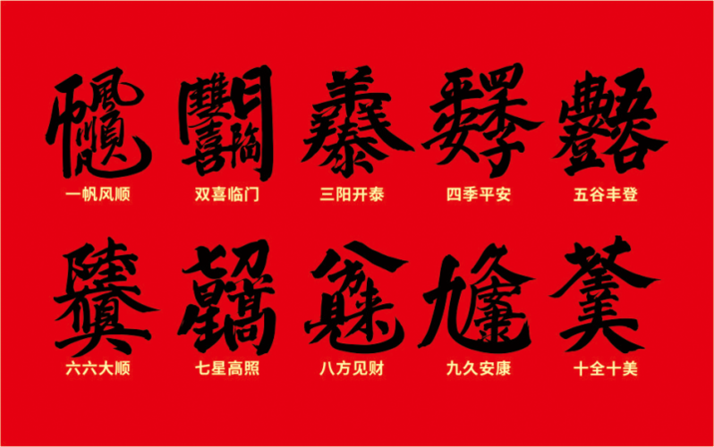 文字的能量幸运天罡合体字