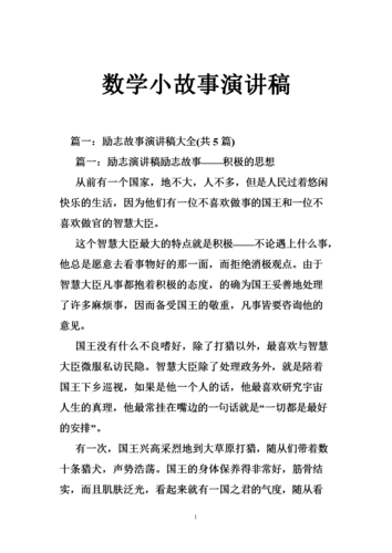 数学小故事演讲稿.doc