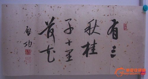 书法家启功作品*编号:c229