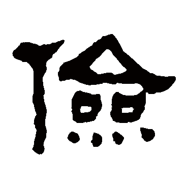 何绍基 - 隶书 - "俭"