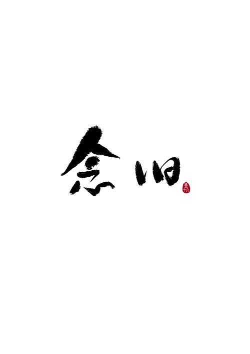 念旧手写文字壁纸壁纸屏保头像by鱼十六