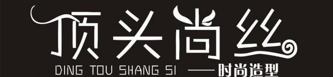 顶头尚丝图片