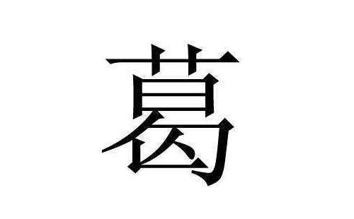 葛姓起名牛宝宝男孩技巧有哪些