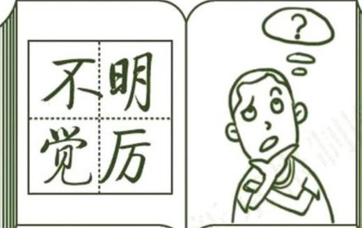 虽不明但觉厉什么意思什么梗 不明觉厉的含义