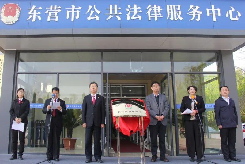东营市中级人民法院执行前和解中心揭牌