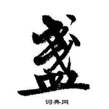 盏行书书法字典