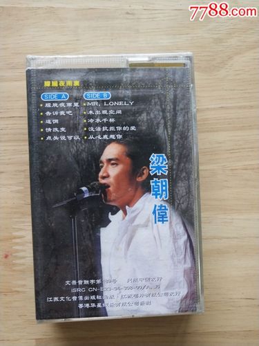 全新未拆封正版磁带,梁朝伟《朦胧夜雨里》