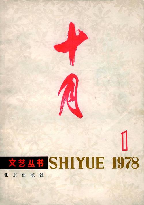 十月杂志社的相册-《十月》杂志封面