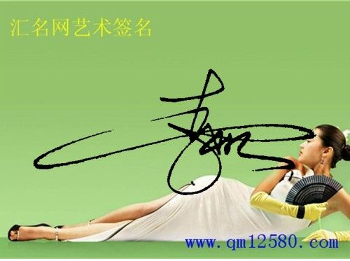 请问 李彬 两个字怎么写艺术签名比较炫?