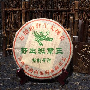 普洱茶生茶 03年福海茶厂布朗山野生班章王大树茶 西双版纳纯干仓