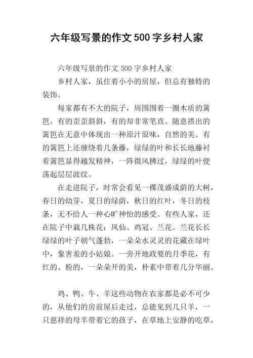 六年级写景的作文500字乡村人家.docx