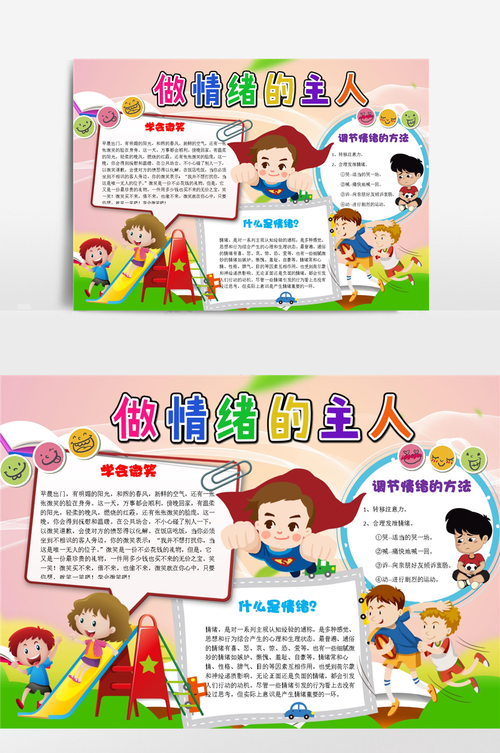 做情绪的主人word手抄报小报模板