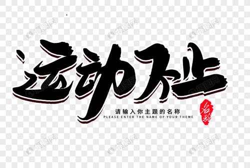 运动不止创意毛笔字设计