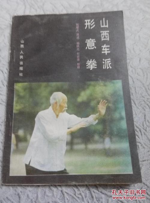山西车派形意拳