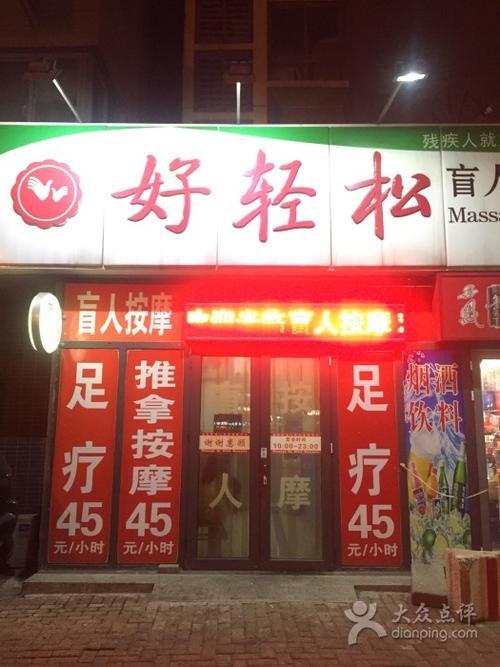 好轻松盲人按摩店(丰台店)的点评
